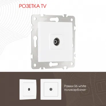 Розетка TV 206.43-1.white Розетка TV 206.43-1.white