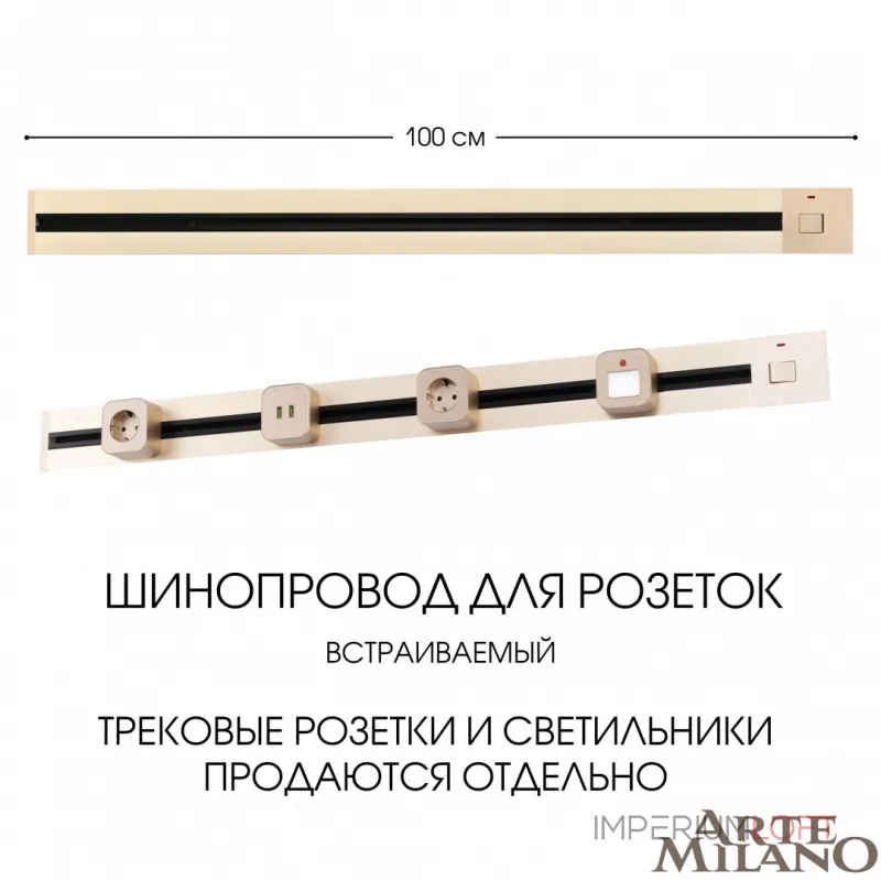 Встраиваемый шинопровод с выключателем, 25A 250V 385201TBB/100 Gold