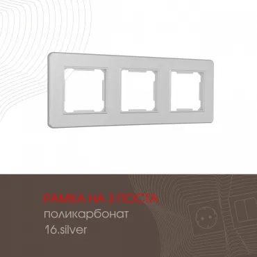 Рамка из поликарбоната на 3 поста 502.16-3.silver