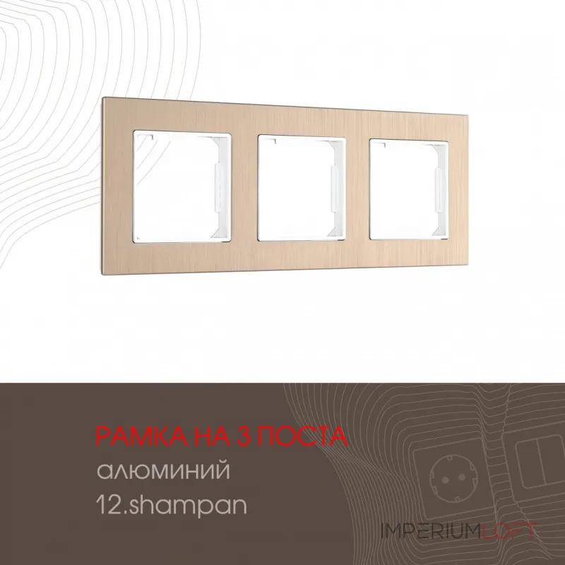Рамка из алюминия на 3 поста 503.12-3.shampan Рамка из алюминия на 3 поста 503.12-3.shampan
