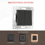 Выключатель жалюзи, 10A 250V 203.38-2.black от ImperiumLoft