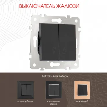 Выключатель жалюзи, 10A 250V 203.38-2.black Выключатель жалюзи, 10A 250V 203.38-2.black