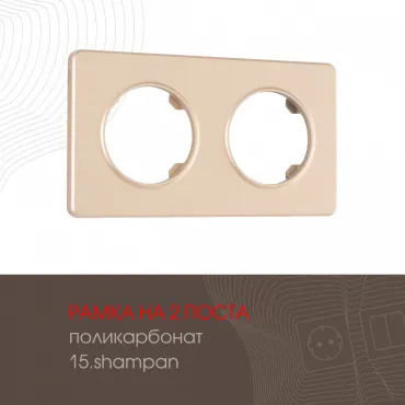 Рамка из поликарбоната на 2 поста 502.15-2.shampan