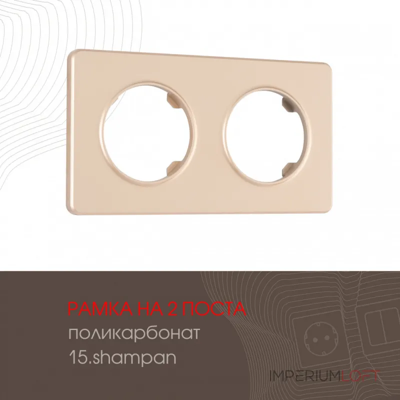Рамка из поликарбоната на 2 поста 502.15-2.shampan