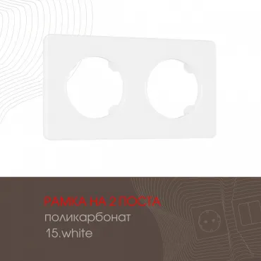 Рамка из поликарбоната на 2 поста 502.15-2.white