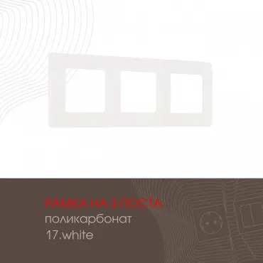 Рамка из поликарбоната на 3 поста 517.17-3.white
