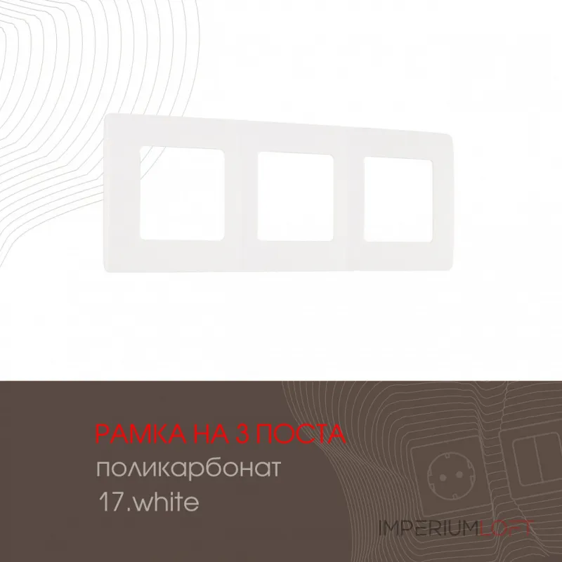 Рамка из поликарбоната на 3 поста 517.17-3.white
