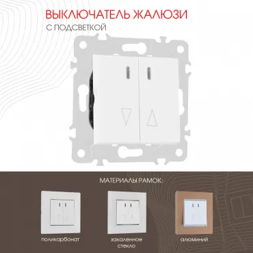 Выключатель жалюзи с подсветкой, 10A 250V 203.39-2.white