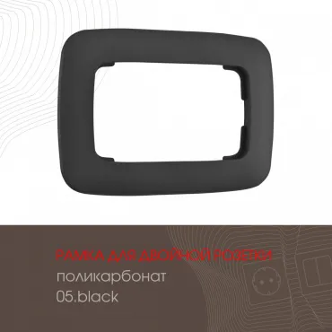 Рамка из поликарбоната для двойной розетки 505.05-double.black Рамка из поликарбоната для двойной розетки 505.05-double.black