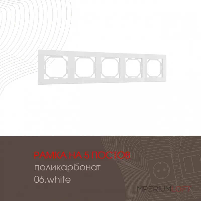 Рамка из поликарбоната на 5 постов 503.06-5.white Рамка из поликарбоната на 5 постов 503.06-5.white