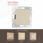 Декоративная заглушка 203.50-1.shampan от ImperiumLoft