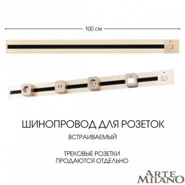 Встраиваемый шинопровод с выключателем, 25A 250V 385201TBB/100 Gold Встраиваемый шинопровод с выключателем, 25A 250V 385201TBB/100 Gold