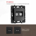 Розетка телефонная RJ11 + компьютерная RJ45 217.44-1.black от ImperiumLoft