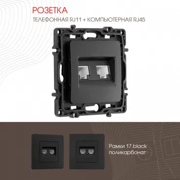Розетка телефонная RJ11 + компьютерная RJ45 217.44-1.black Розетка телефонная RJ11 + компьютерная RJ45 217.44-1.black
