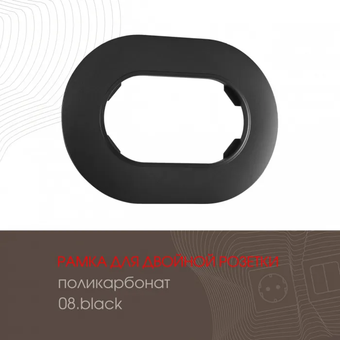 Рамка из поликарбоната для двойной розетки 502.08-double.black от ImperiumLoft