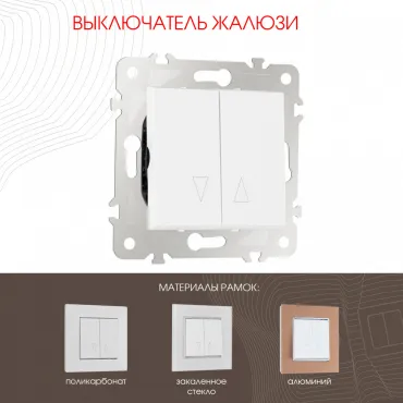 Выключатель жалюзи, 10A 250V 203.38-2.white Выключатель жалюзи, 10A 250V 203.38-2.white