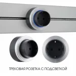 Трековая розетка, 16A 250V 397952TS/ES Silver от ImperiumLoft