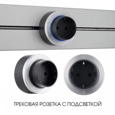 Трековая розетка, 16A 250V 397952TS/ES Silver Трековая розетка, 16A 250V 397952TS/ES Silver