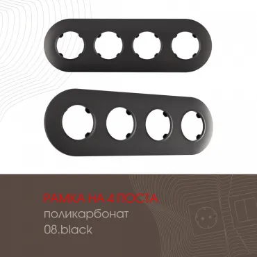 Рамка из поликарбоната на 4 поста 502.08-4.black Рамка из поликарбоната на 4 поста 502.08-4.black