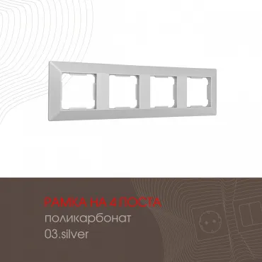 Рамка из поликарбоната на 4 поста 503.03-4.silver