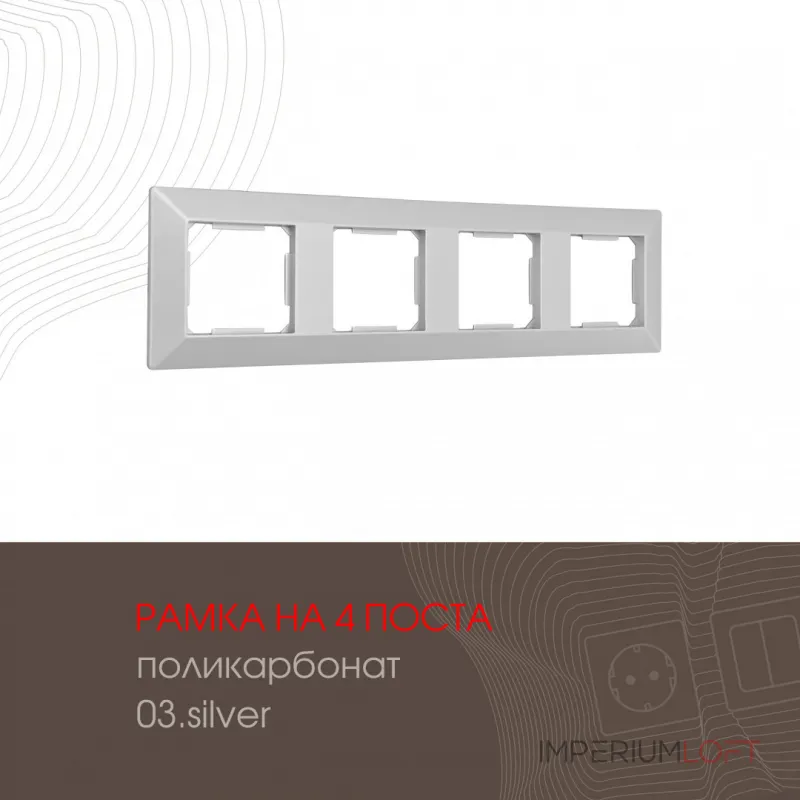 Рамка из поликарбоната на 4 поста 503.03-4.silver