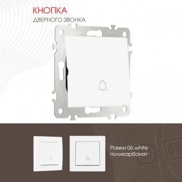 Кнопка дверного звонка, 10A 250V 206.36-1.white Кнопка дверного звонка, 10A 250V 206.36-1.white