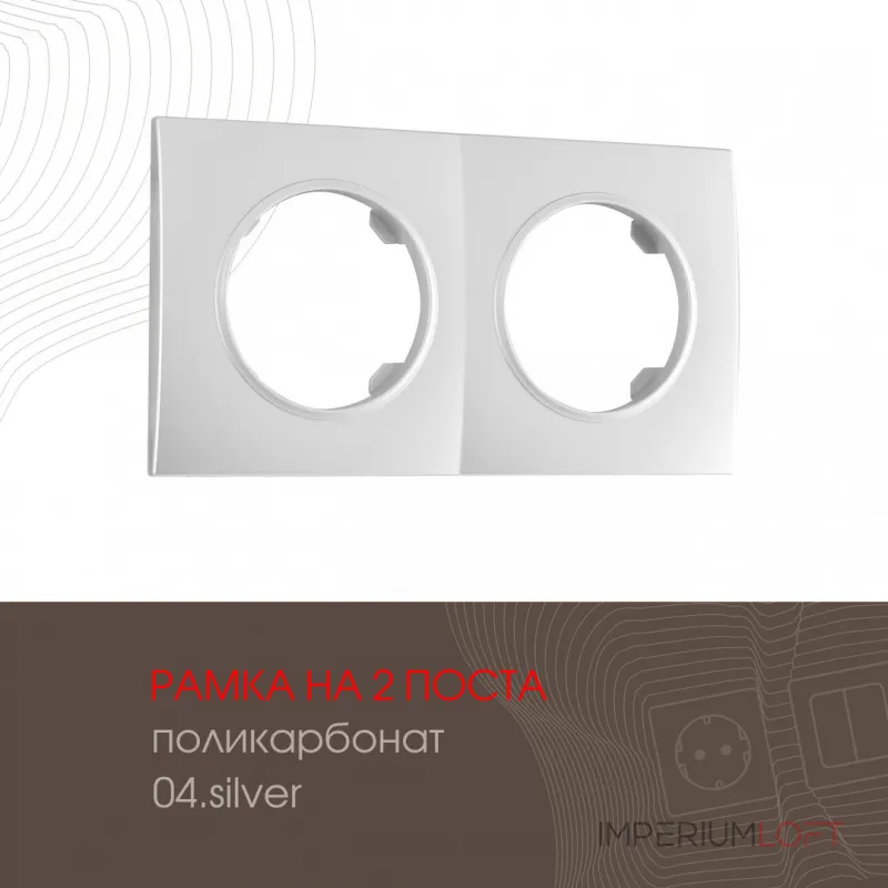 Рамка из поликарбоната на 2 поста 502.04-2.silver Рамка из поликарбоната на 2 поста 502.04-2.silver