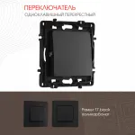 Переключатель одноклавишный перекрёстный, 10AX 250V 217.34-1.black от ImperiumLoft