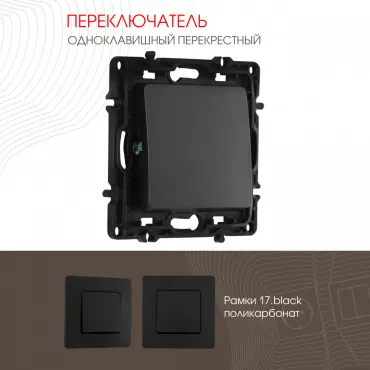 Переключатель одноклавишный перекрёстный, 10AX 250V 217.34-1.black Переключатель одноклавишный перекрёстный, 10AX 250V 217.34-1.black