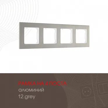 Рамка из алюминия на 4 поста 503.12-4.grey Рамка из алюминия на 4 поста 503.12-4.grey