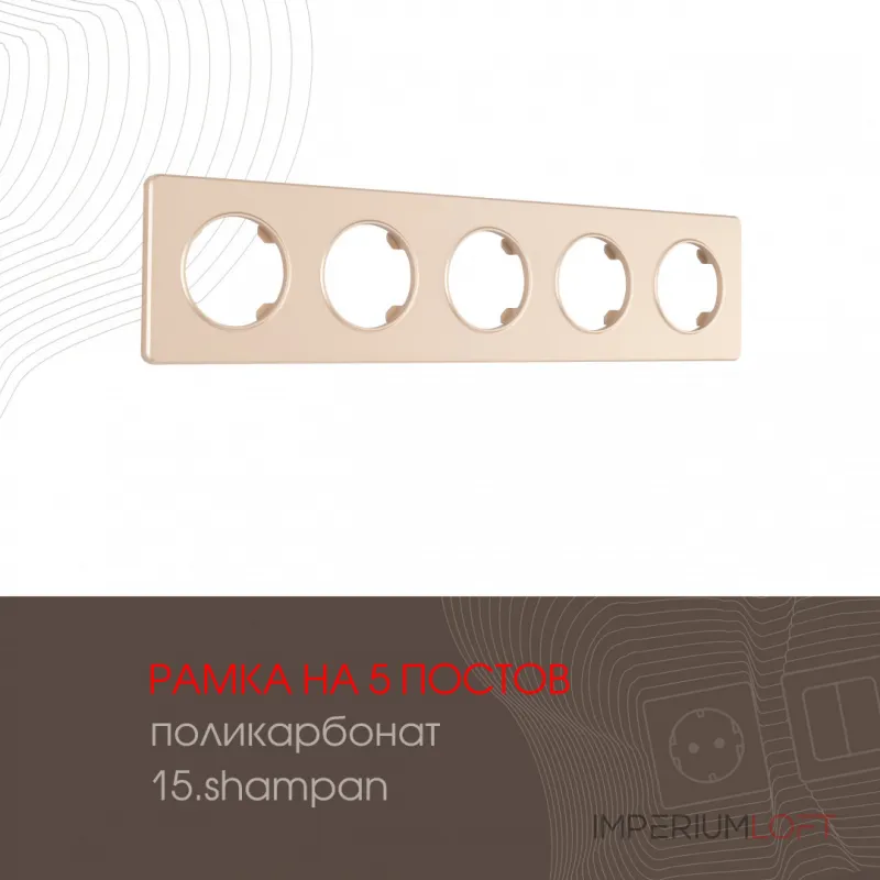 Рамка из поликарбоната на 5 постов 502.15-5.shampan Рамка из поликарбоната на 5 постов 502.15-5.shampan