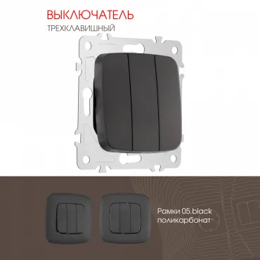 Выключатель трёхклавишный, 10AX 250V 205.30-3.black