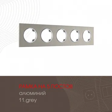 Рамка из алюминия на 5 постов 502.11-5.grey