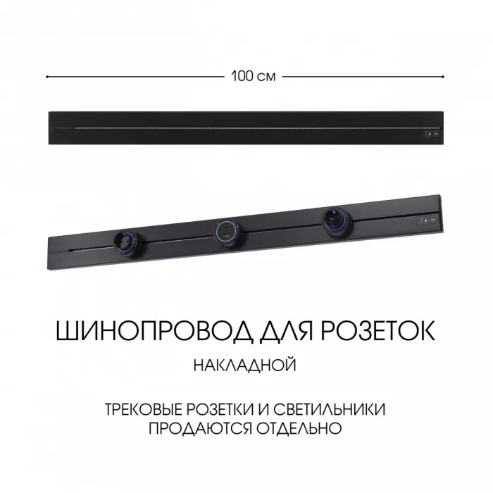Накладной шинопровод, 32A 250V 392301TO/100 Black от ImperiumLoft