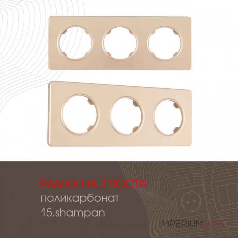 Рамка из поликарбоната на 3 поста 502.15-3.shampan Рамка из поликарбоната на 3 поста 502.15-3.shampan