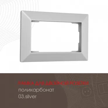 Рамка из поликарбоната для двойной розетки 503.03-double.silver