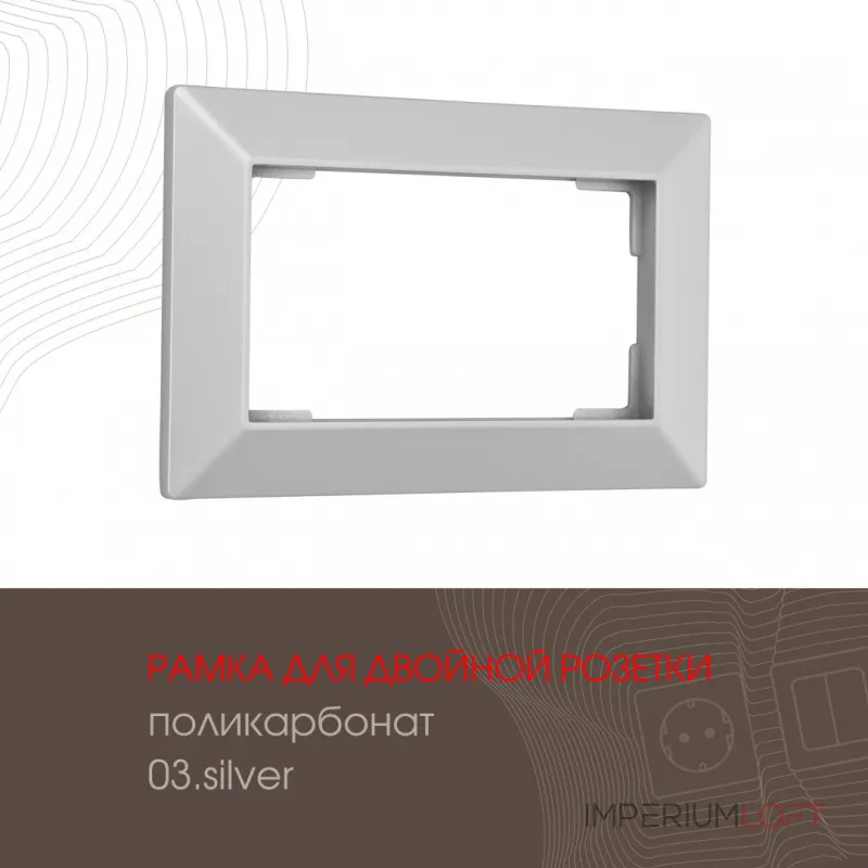 Рамка из поликарбоната для двойной розетки 503.03-double.silver Рамка из поликарбоната для двойной розетки 503.03-double.silver