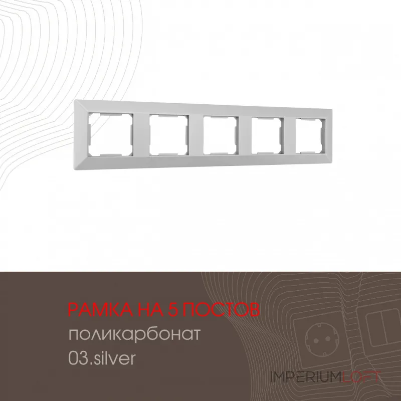 Рамка из поликарбоната на 5 постов 503.03-5.silver
