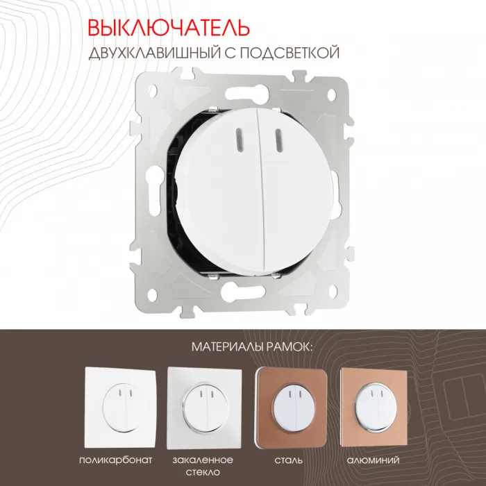 Выключатель двухклавишный с подсветкой, 10AX 250V 202.31-2.white от ImperiumLoft