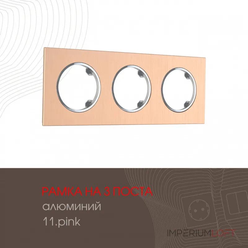 Рамка из алюминия на 3 поста 502.11-3.pink Рамка из алюминия на 3 поста 502.11-3.pink