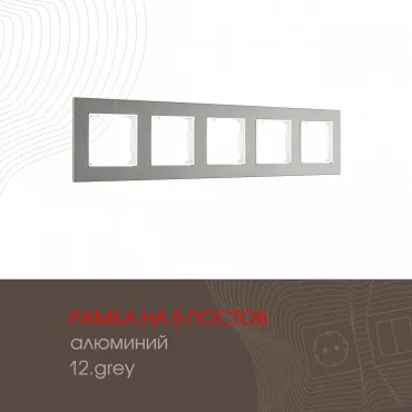 Рамка из алюминия на 5 постов 503.12-5.grey