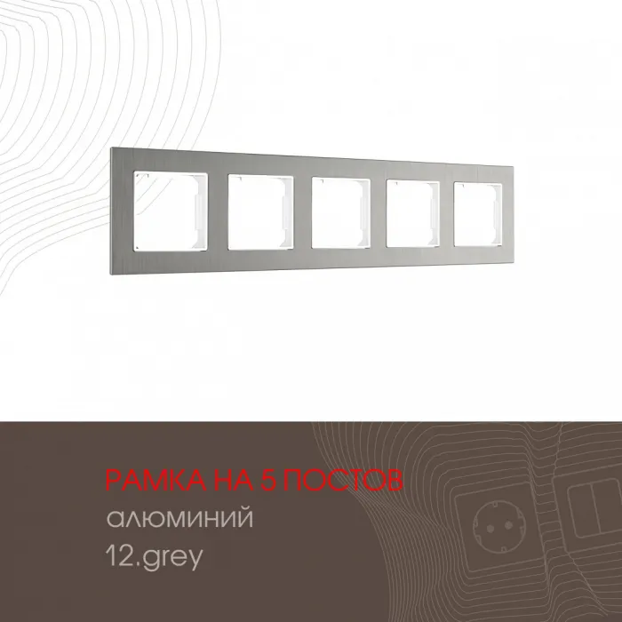 Рамка из алюминия на 5 постов 503.12-5.grey от ImperiumLoft
