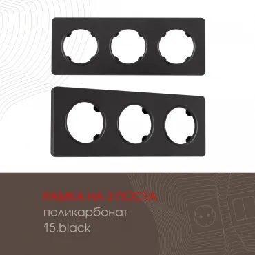 Рамка из поликарбоната на 3 поста 502.15-3.black