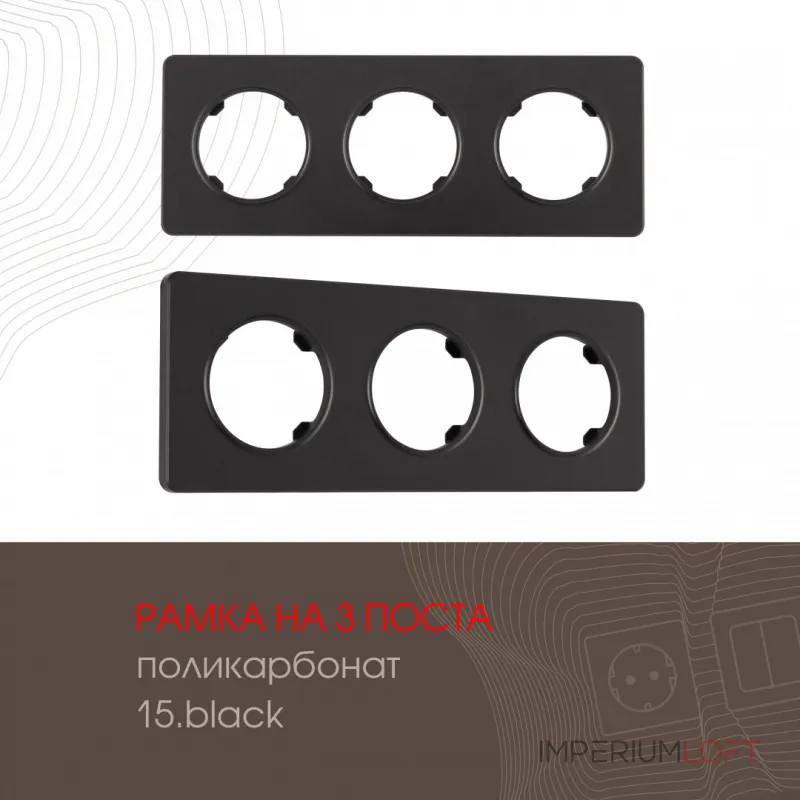 Рамка из поликарбоната на 3 поста 502.15-3.black
