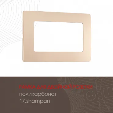 Рамка из поликарбоната для двойной розетки 517.17-double.shampan