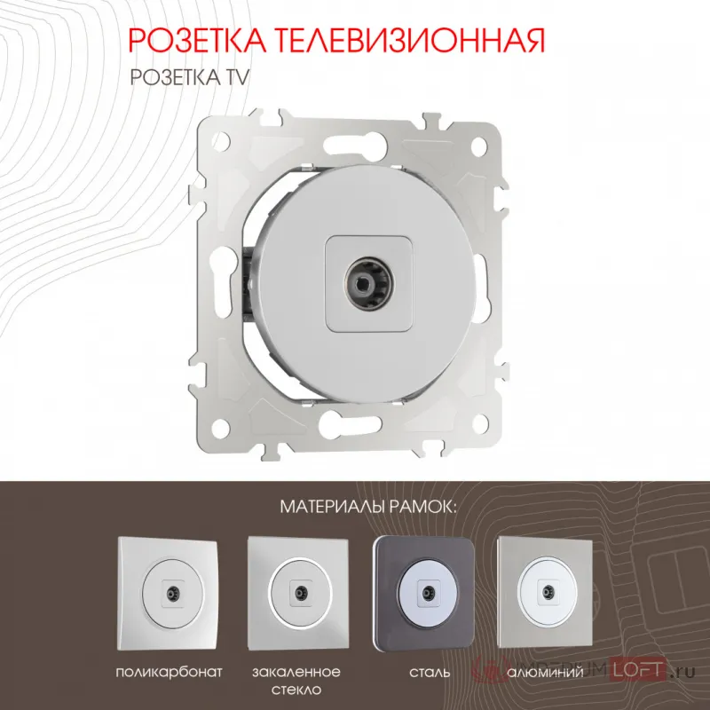 Розетка TV 202.43-1.silver от ImperiumLoft