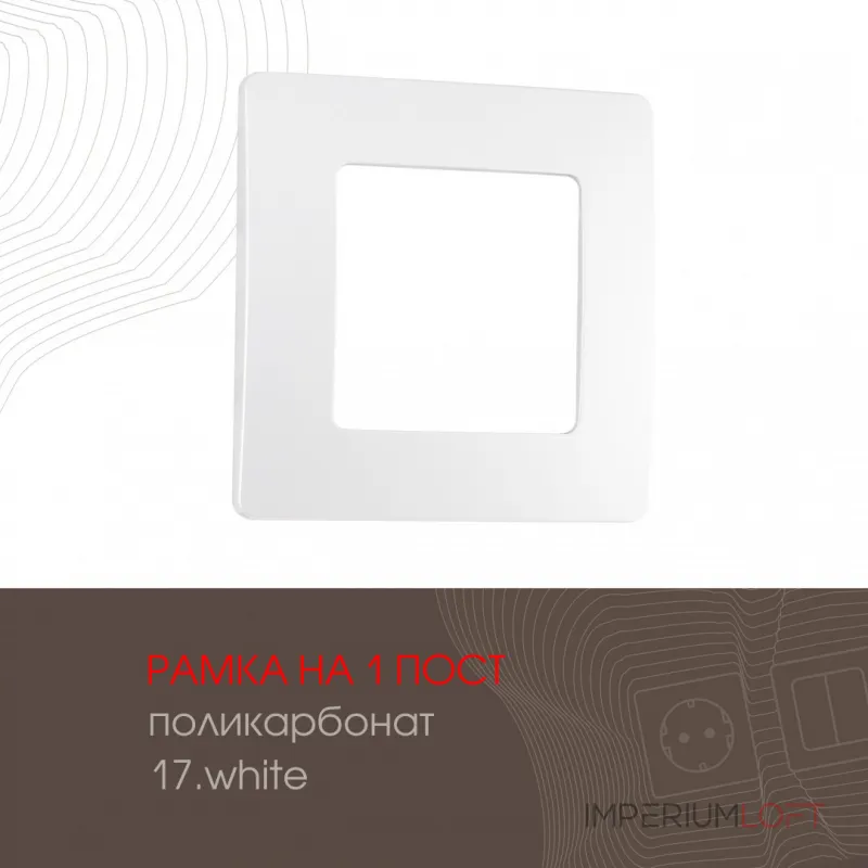 Рамка из поликарбоната на 1 пост 517.17-1.white Рамка из поликарбоната на 1 пост 517.17-1.white