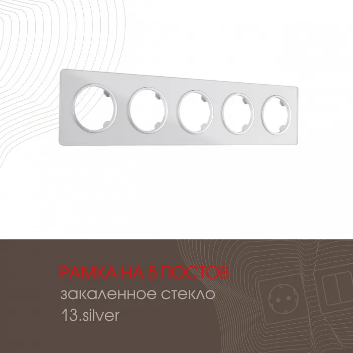 Рамка из закаленного стекла на 5 постов 502.13-5.silver от ImperiumLoft
