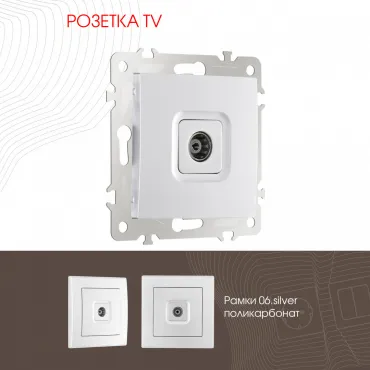 Розетка TV 206.43-1.silver Розетка TV 206.43-1.silver