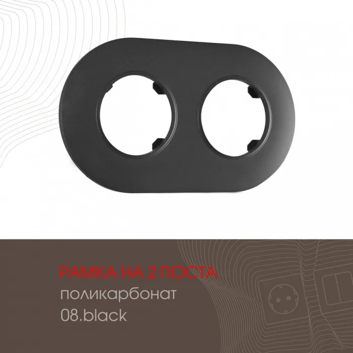 Рамка из поликарбоната на 2 поста 502.08-2.black от ImperiumLoft